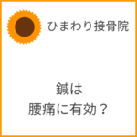 鍼は腰痛に有効？
