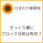 ぎっくり腰にブロック注射は有効か？