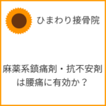 腰痛に麻薬系鎮痛剤・抗不安剤は有効か？