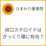 ぎっくり腰に経口ステロイドは有効か？