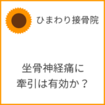 坐骨神経痛に牽引を用いた安静は有効か？