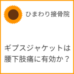 急性腰痛・坐骨神経痛にギプスジャケットは有効か？