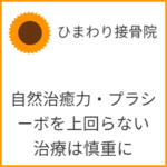 自然治癒力・プラシーボを超えられない治療は慎重に