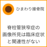 脊柱管狭窄症の画像所見は臨床症状と関連性がない