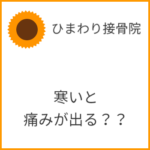寒いと痛みがでる？？