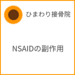 ＮＳＡＩＤ（非ステロイド系消炎鎮痛剤）の胃腸合併症