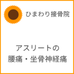 アスリートの腰痛、坐骨神経痛