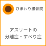 アスリートの分離症、すべり症
