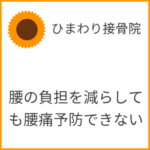 腰の負担を減らしても腰痛予防できない