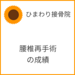 腰椎手術は最初の手術が最後のチャンス
