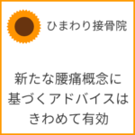 新たな腰痛概念に基づくアドバイスはきわめて有効