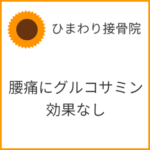 腰痛にグルコサミン効果なし