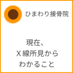 現在、Ｘ線所見からわかること