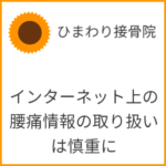 インターネット上の腰痛情報の取り扱いは慎重に