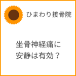 坐骨神経痛に安静は有効か？