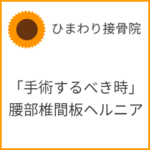 「手術するべき時」腰部椎間板ヘルニア