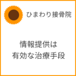 情報提供は有効な治療手段