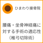 腰痛・坐骨神経痛に対する手術の適応性（椎弓切除術）