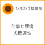 仕事と腰痛の関連性