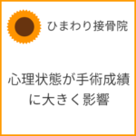 心理状態が手術成績に大きく影響