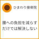 腰への負担を減らすだけでは解決しない