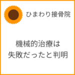 機械的治療は 失敗だったと判明