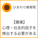 【腰痛】心理・社会的因子を検出する必要がある