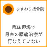 臨床現場で最善の腰痛治療が行なえていない