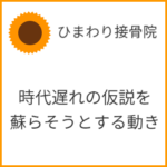 時代遅れの仮説を蘇らそうとする動き