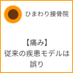 【痛み】従来の疾患モデルは誤り