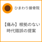 【痛み】根拠のない時代錯誤の提案