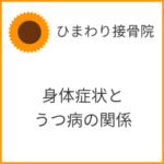 身体症状とうつ病の関係