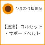 腰痛とコルセット・サポートベルト