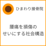 腰痛を損傷のせいにする社会構造