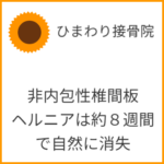 非内包性椎間板ヘルニアは約８週間で自然に消失
