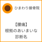 【腰痛】根拠のあいまいな診断名