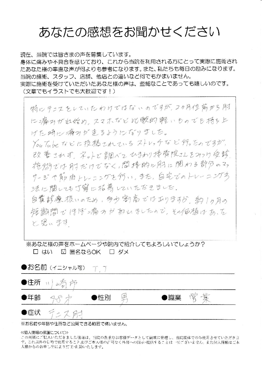 川崎市/テニス肘/スマホを持ち上げるにも痛みがありました。