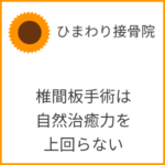 椎間板手術は自然治癒力を上回らない
