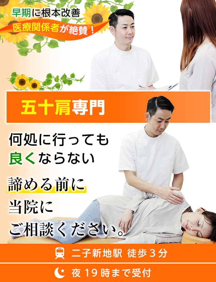 何処に行っても 良くならない五十肩は諦める前に当院に ご相談ください。
