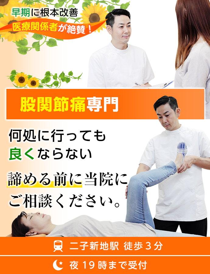 何処に行っても 良くならない股関節痛は諦める前に当院に ご相談ください。