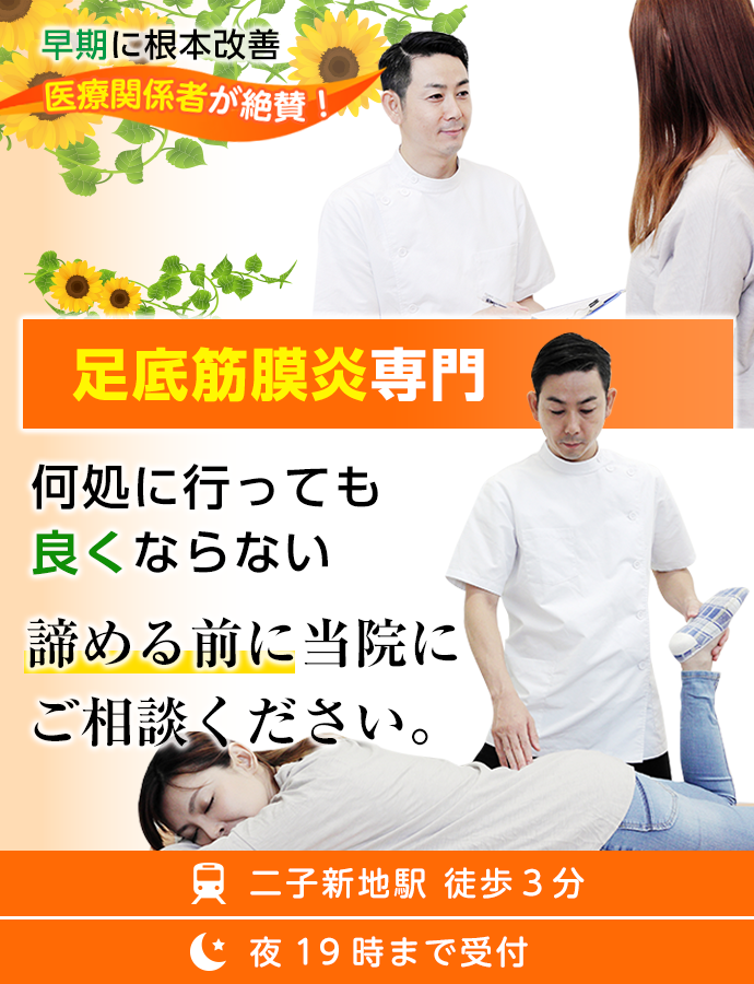 何処に行っても 良くならない足底筋膜炎は諦める前に当院に ご相談ください。