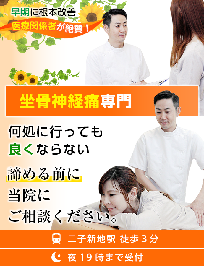 何処に行っても 良くならない坐骨神経痛は諦める前に当院に ご相談ください。