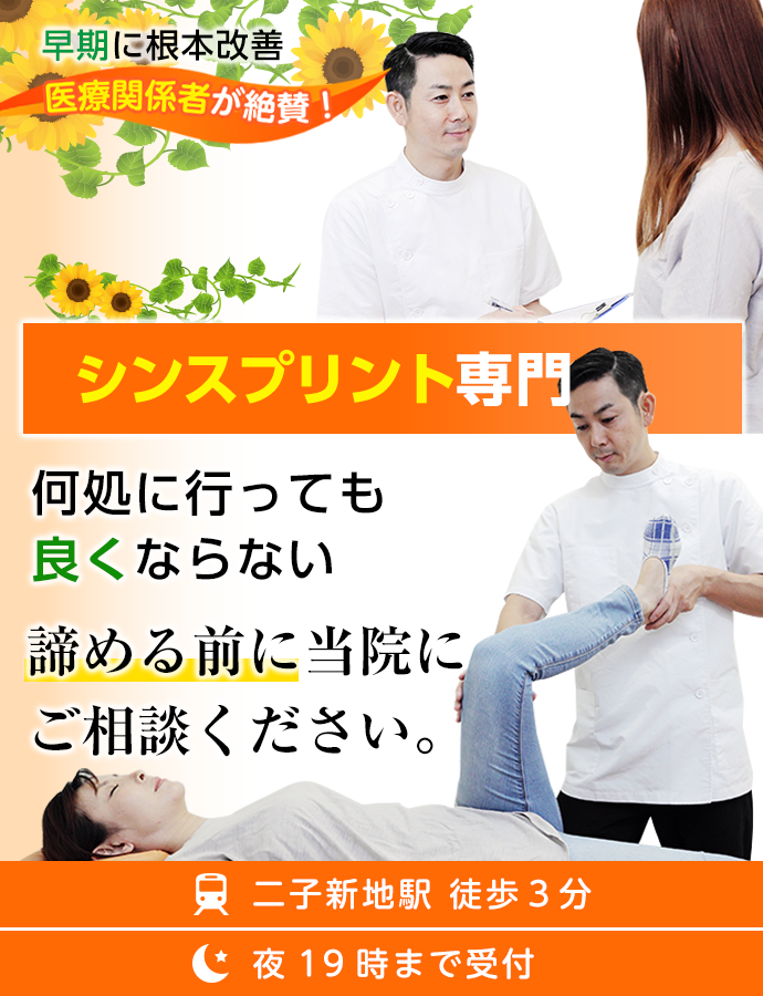何処に行っても 良くならないシンスプリントは諦める前に当院に ご相談ください。