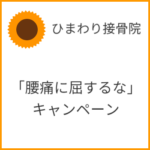 「腰痛に屈するな」キャンペーン