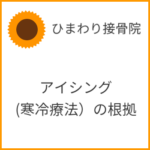 アイシング（寒冷療法）の根拠