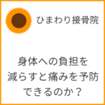 身体への負担を減らすと首・腰の痛みを予防できるのか？