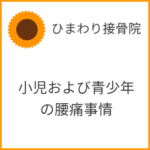 小児および青少年の腰痛事情