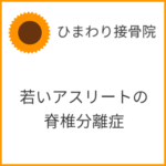 若いアスリートの脊椎分離症