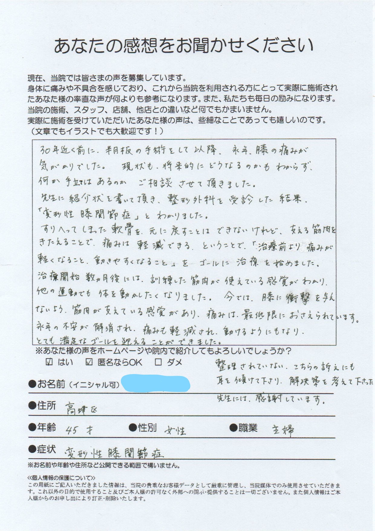 高津区/変形性膝関節症/半月板の手術をしてから気がかりでした。