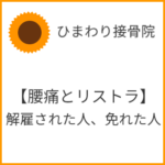 【腰痛とリストラ】解雇された人、免れた人